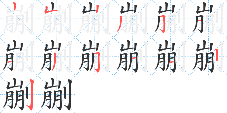 剻的笔顺