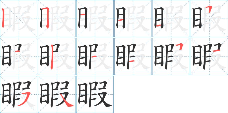 睱的笔顺