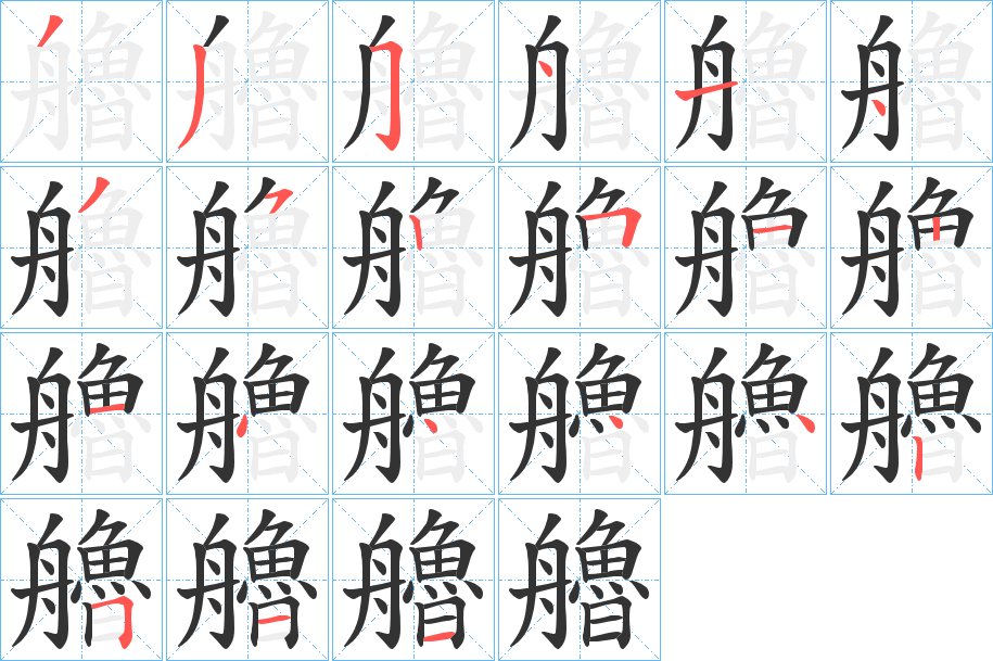 艪的笔顺
