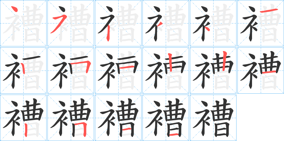 褿的笔顺