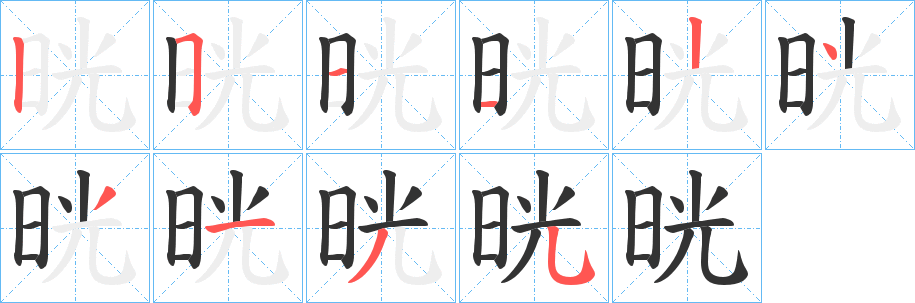 晄的笔顺