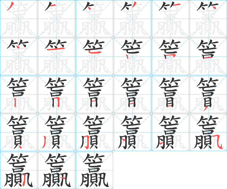 籯的笔顺