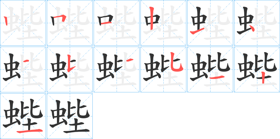 蜌的笔顺