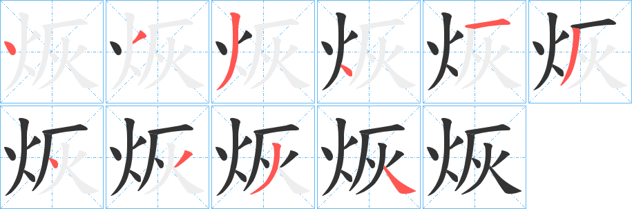 烣的笔顺