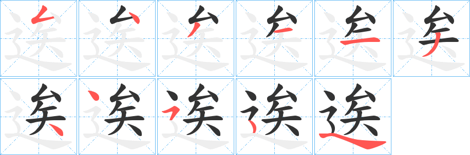 逘的笔顺