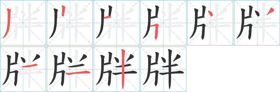 牉的笔顺