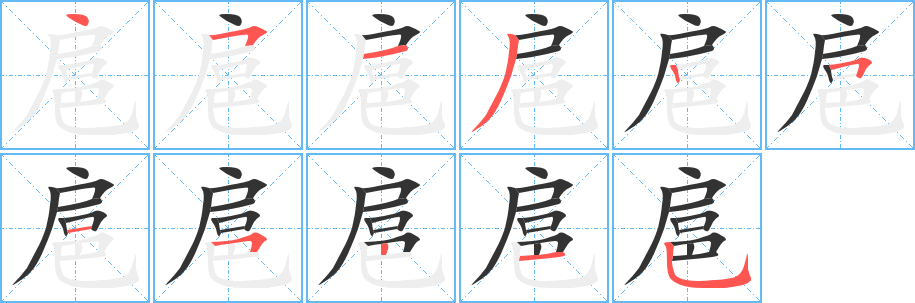 扈的笔顺