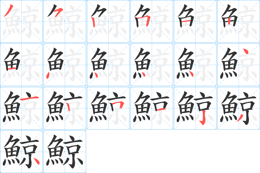 鯨的笔顺