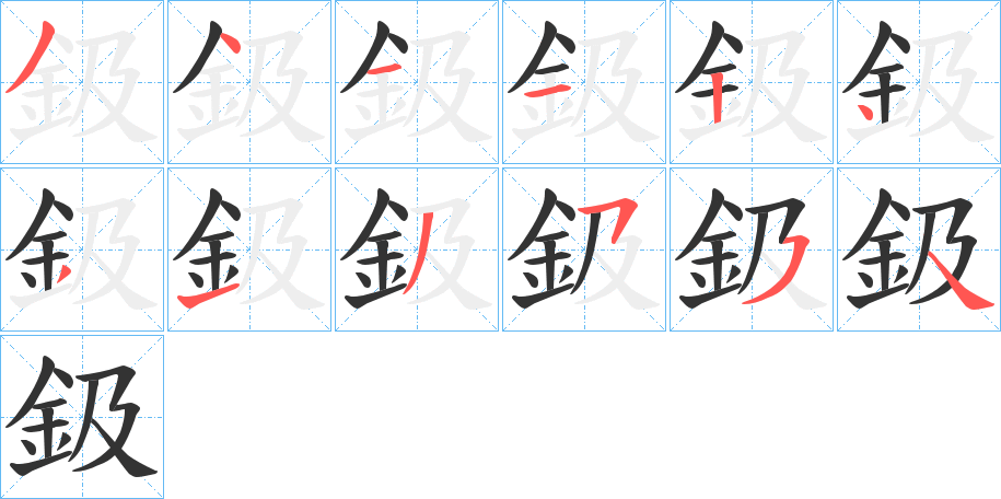 鈒的笔顺