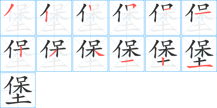 堡的笔顺