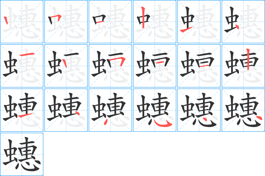 蟪的笔顺