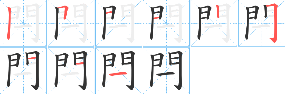 閂的笔顺