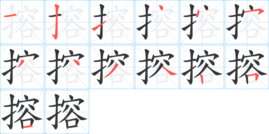 搈的笔顺