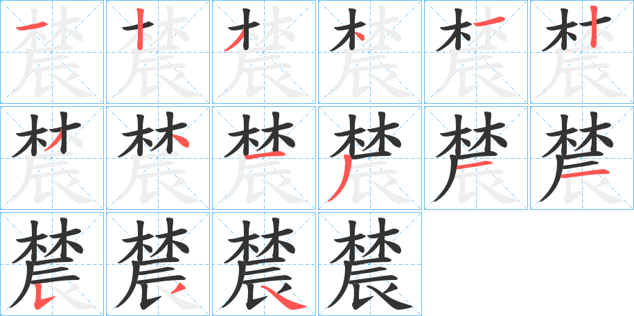 辳的笔顺