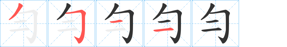 勻的笔顺