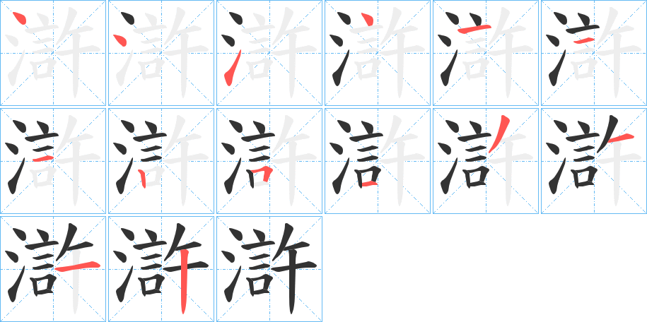 滸的笔顺