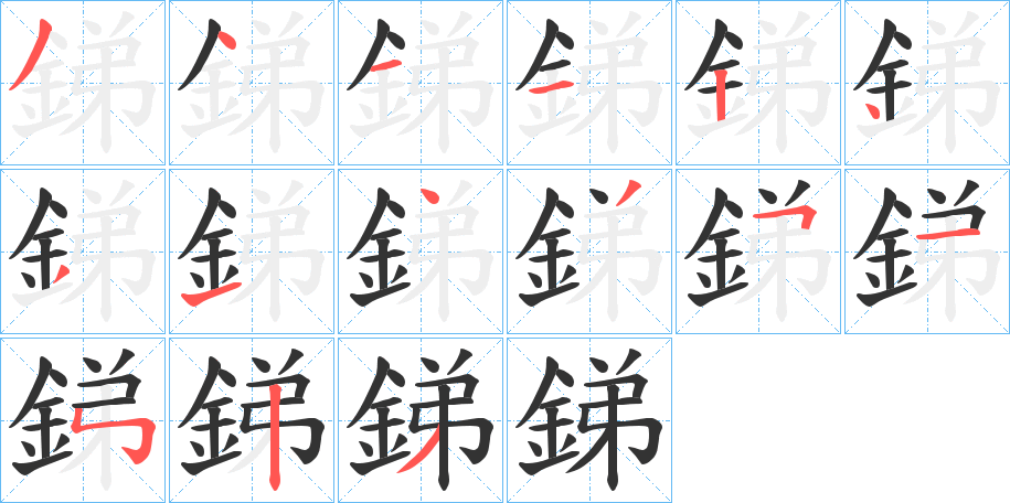 銻的笔顺