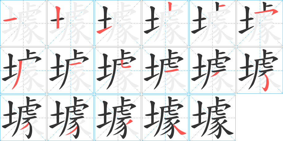 壉的笔顺