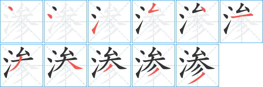 渗的笔顺