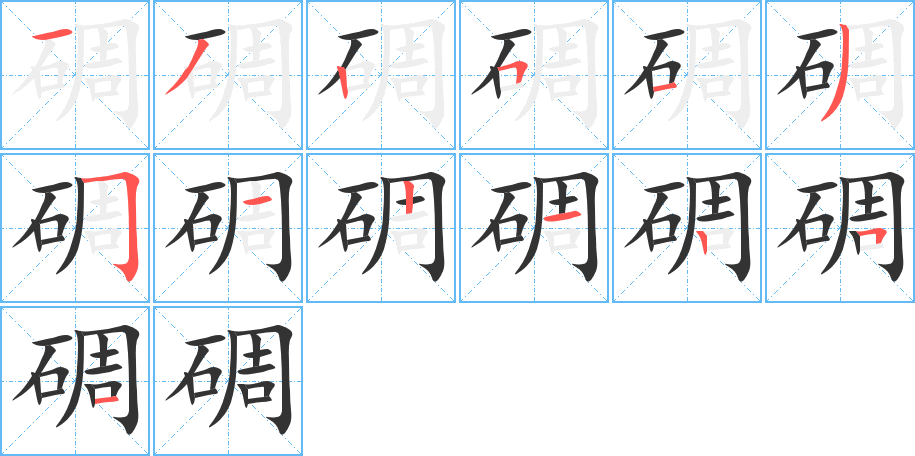 碉的笔顺