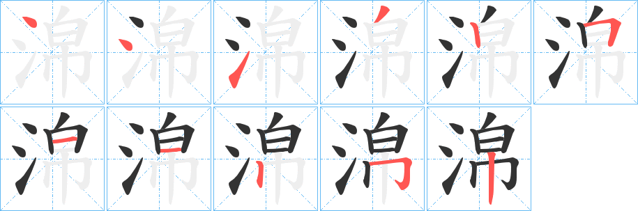 淿的笔顺