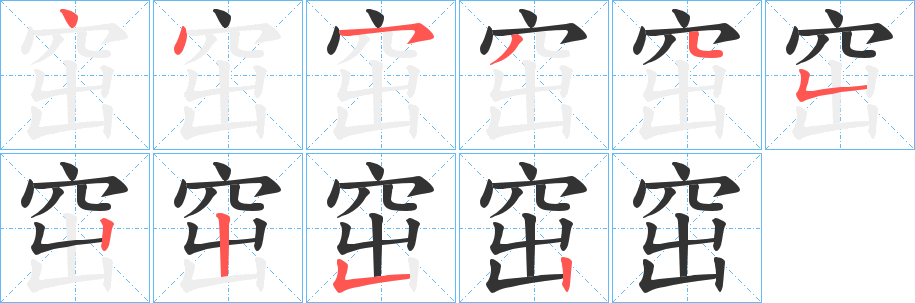 窋的笔顺