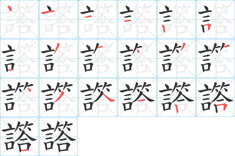 譗的笔顺