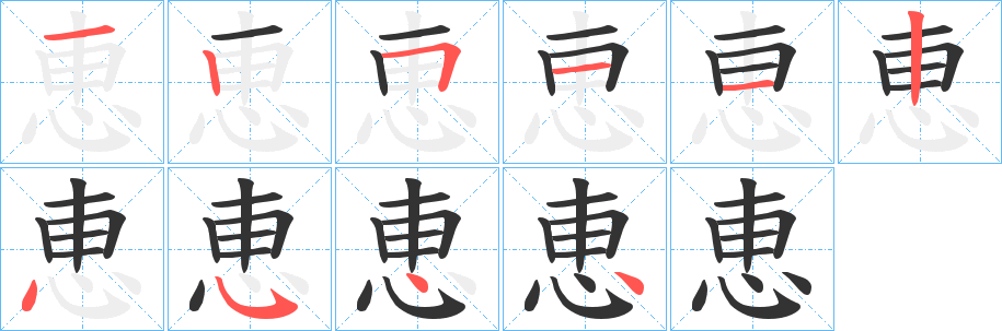 恵的笔顺