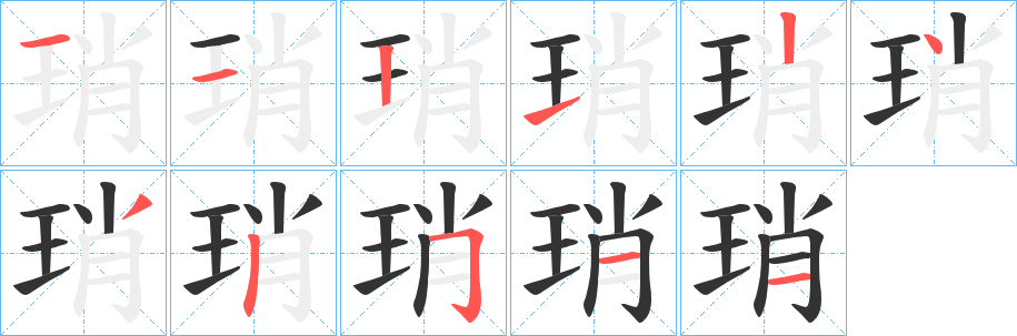 琑的笔顺