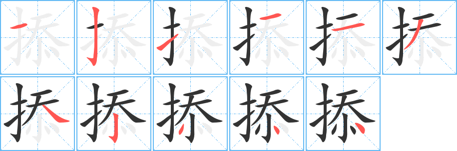 掭的笔顺