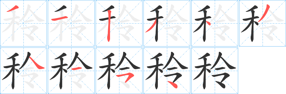 秢的笔顺