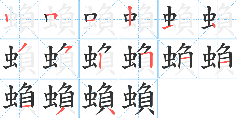 蝜的笔顺