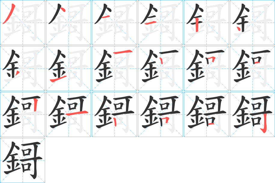 鎶的笔顺