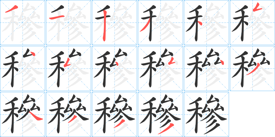 穇的笔顺