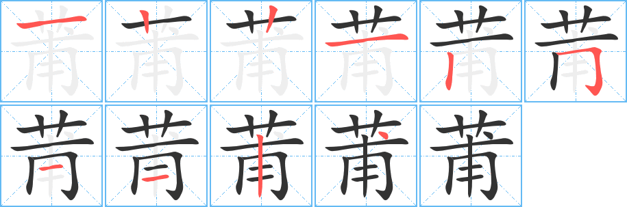 莆的笔顺