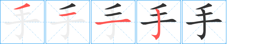 手的笔顺
