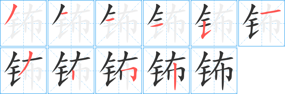 钸的笔顺