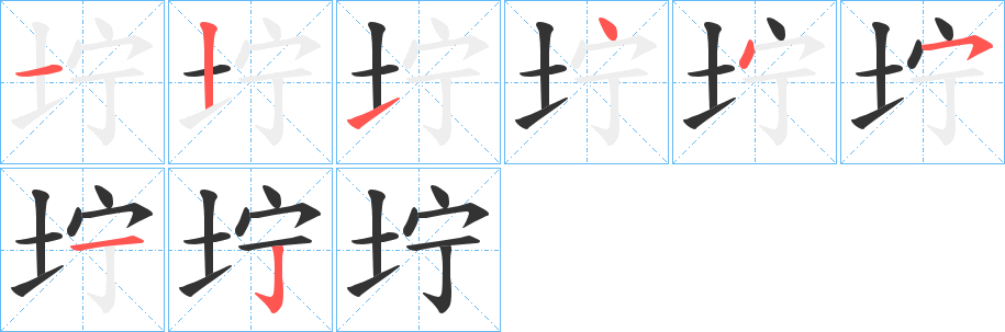 坾的笔顺