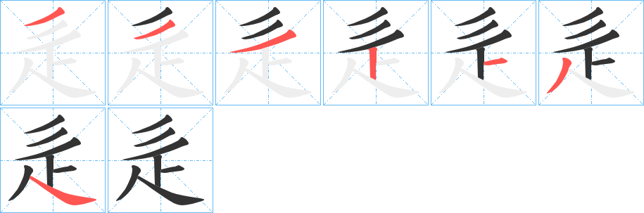 辵的笔顺