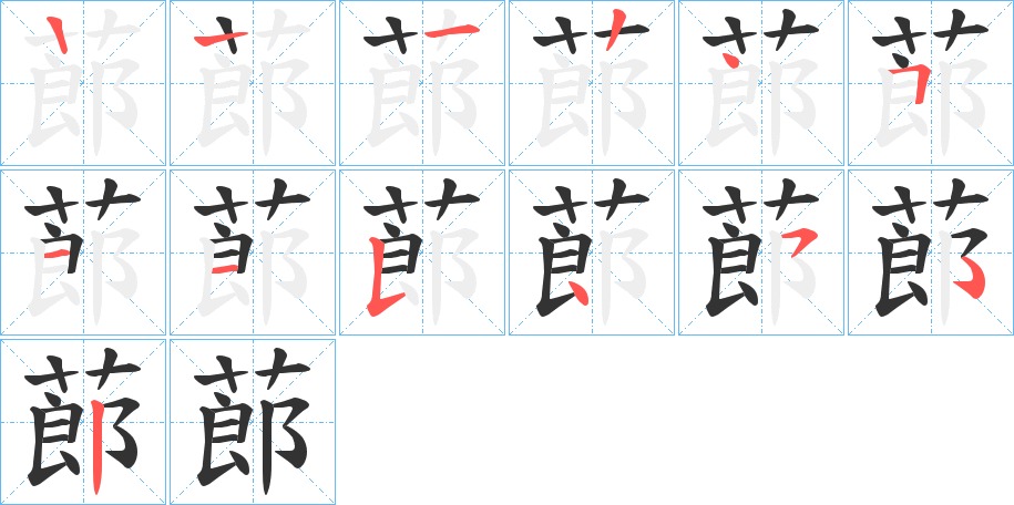 蓈的笔顺