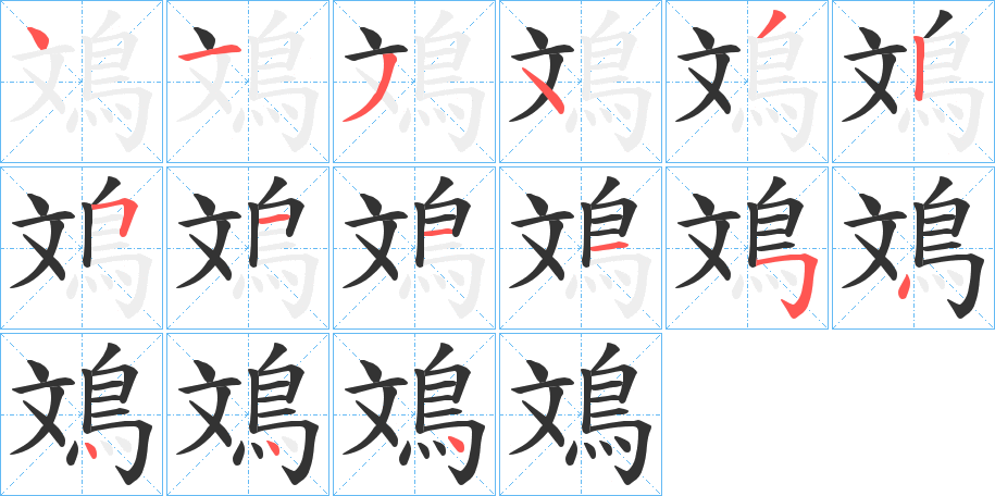 鳼的笔顺