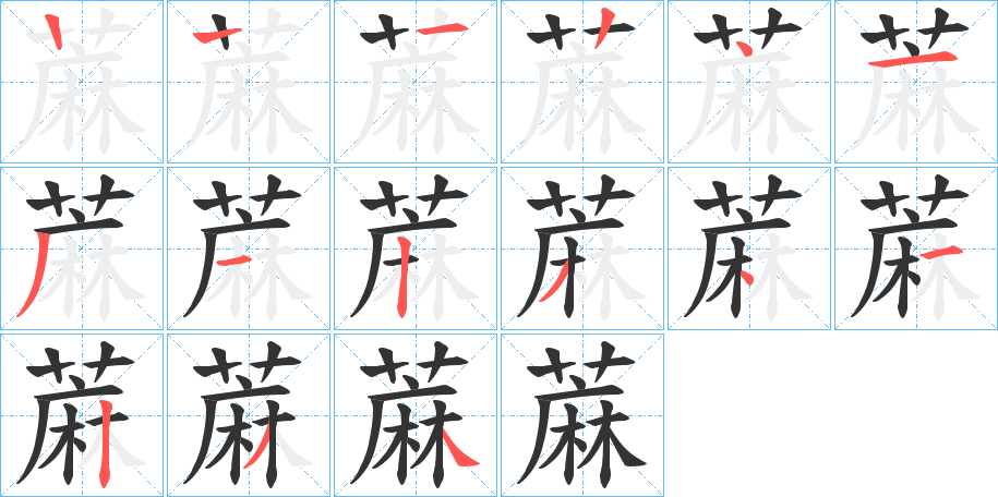 蔴的笔顺