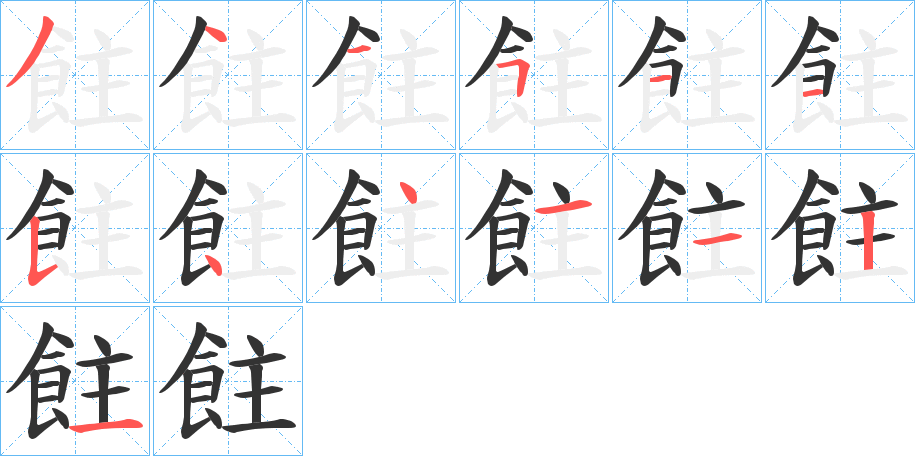 飳的笔顺