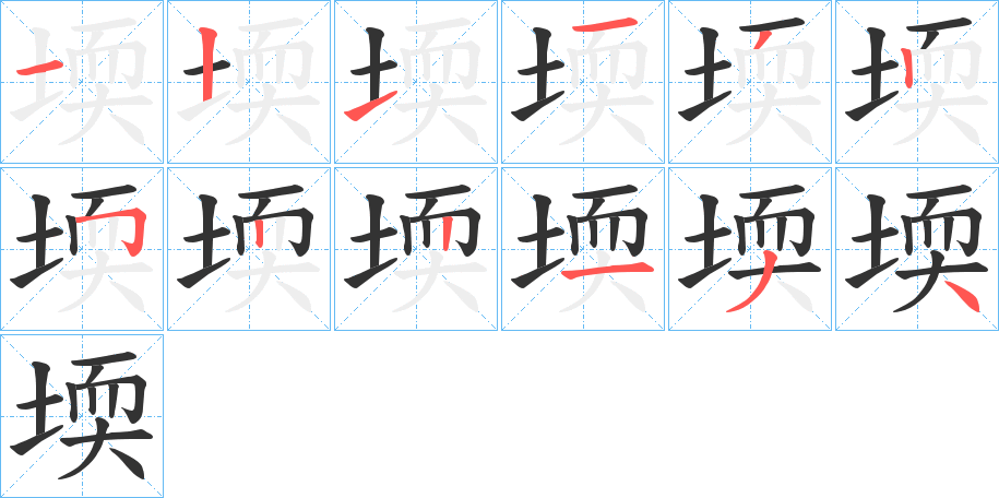 堧的笔顺