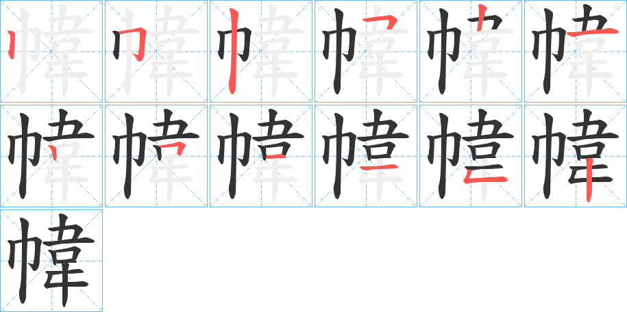 幃的笔顺