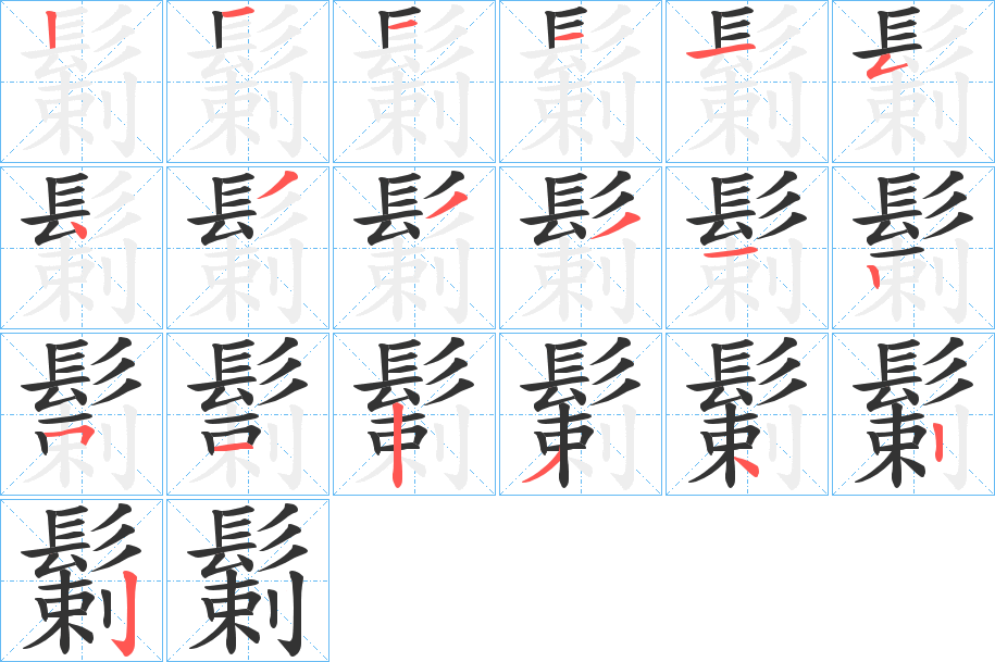 鬎的笔顺