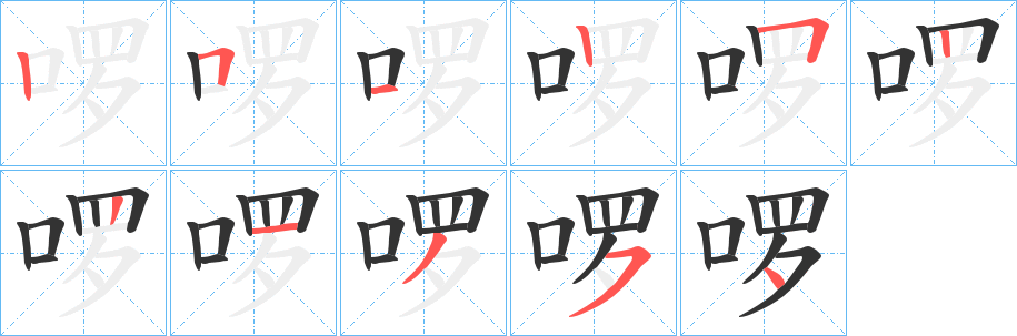 啰的笔顺