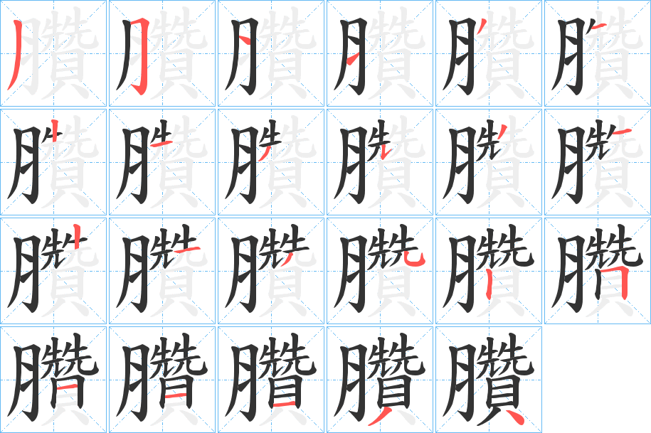 臢的笔顺