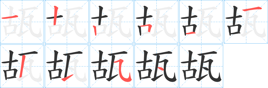 瓳的笔顺