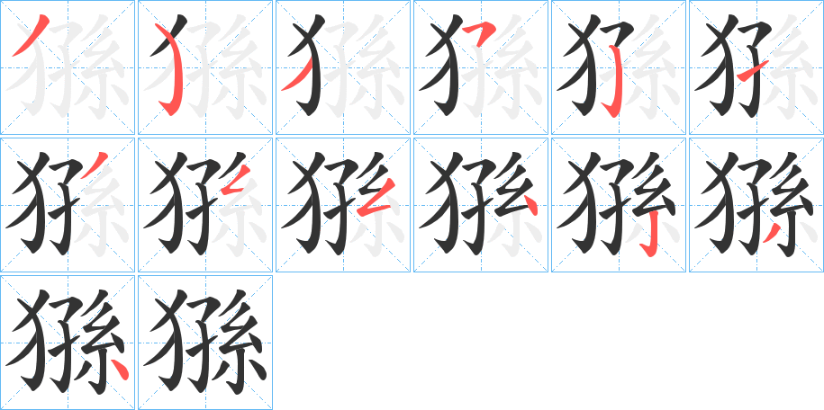 猻的笔顺